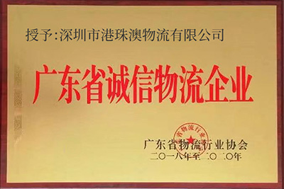 廣東省誠信物流企業